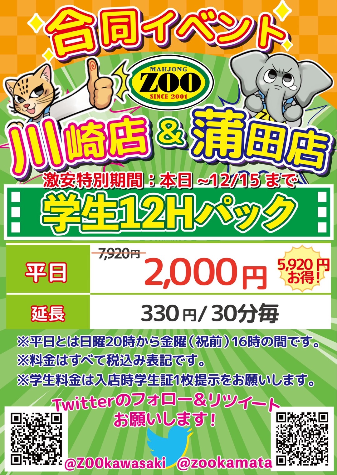 川崎店 麻雀やるならずーっとzoo 麻雀zooのホームページにようこそ