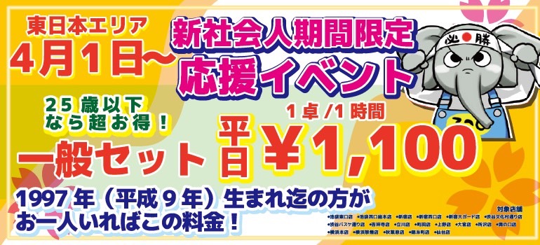 4月1日〜　東日本エリア　新社会人期間限定応援イベント！