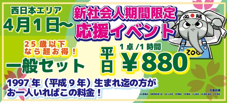 4月1日〜　西日本エリア　新社会人期間限定応援イベント！