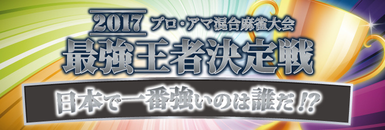 ZOO麻雀最強戦2017